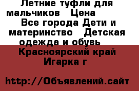 Летние туфли для мальчиков › Цена ­ 1 000 - Все города Дети и материнство » Детская одежда и обувь   . Красноярский край,Игарка г.